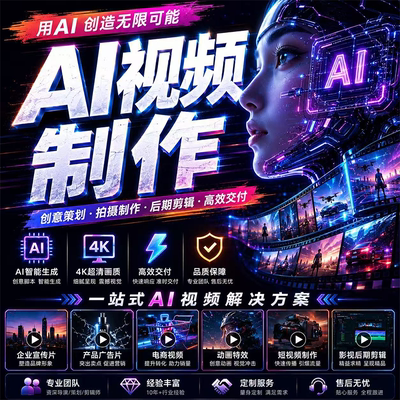 ai视频制作生成MV企业宣传片短剧动画数字人广告产品拍摄动漫定制