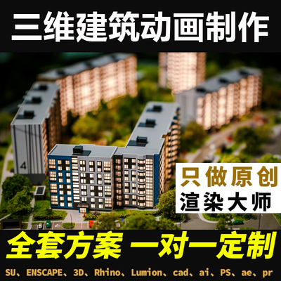 三维动画制作房地产3Dmax建筑场景漫游宣传片楼盘公园景观720全景