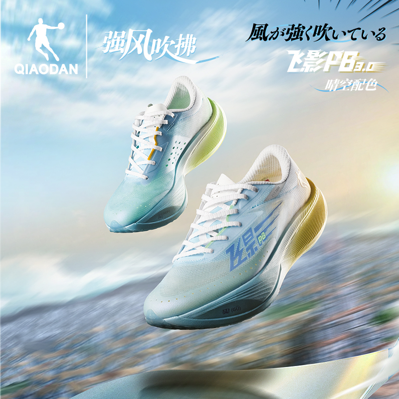 飛影PB3.0馬拉松強風吹拂喬丹