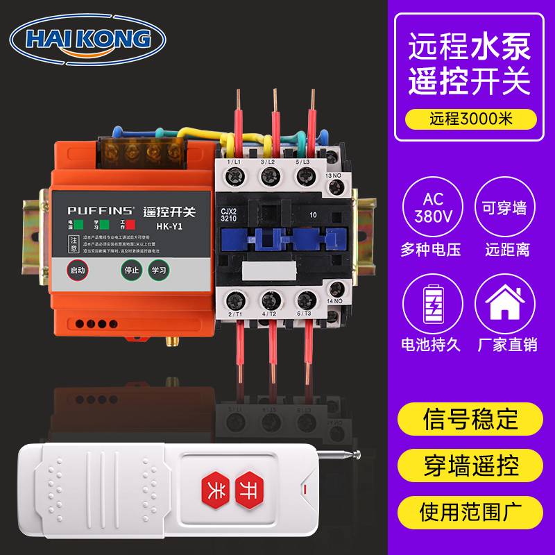 380v无线遥控开关 三相大功率4kw-15kw水泵远程控制器摇控开关