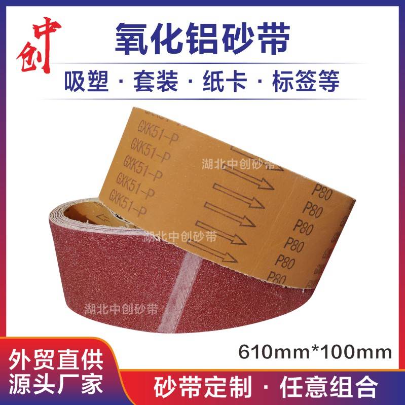 GXK51-P砂带610/915*100抛光打磨木工金属533/457*75手提沙专业