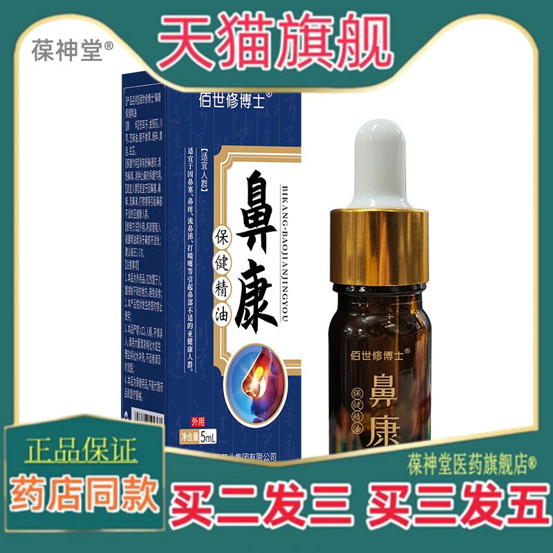 正品鼻康保健子精油苍耳油濞炎康鼻干鼻塞鼻通鼻痒保健液滴鼻液鼻