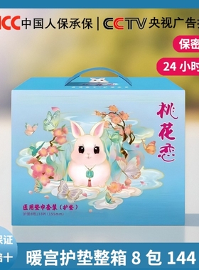 桃花恋绵柔暖宫护垫整箱144mm红豆杉抑菌止痒医用垫巾去除异味