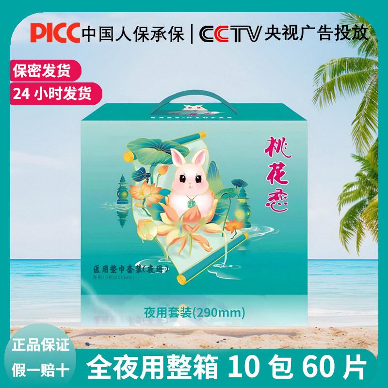 桃花恋全夜用290mm红豆杉卫生巾绵柔养护型姨妈巾无绒毛浆整箱