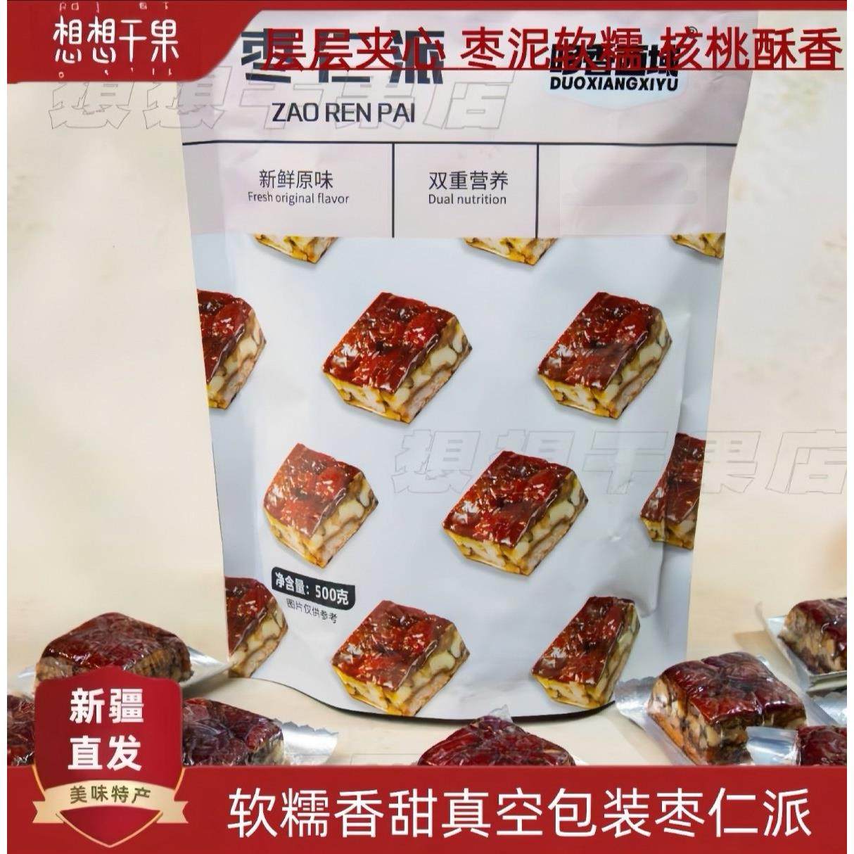 新疆特产枣仁派500g枣夹核桃仁无核即食零食