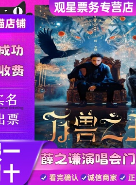 【天猫票务】2026薛之谦广州长沙杭州上海北京巡回演唱会门票代拍