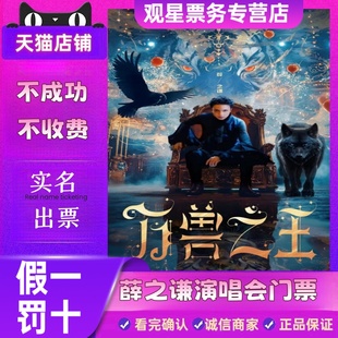 【天猫票务】2026薛之谦广州杭州上海北京南京巡回演唱会门票代拍