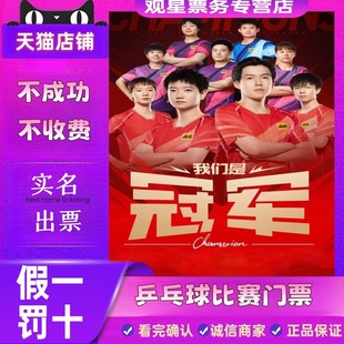 乒超联赛南京乒超乒乓球门票代拍 2026WTT 天猫票务
