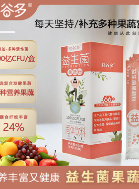 轻谷多正品益生菌饮料果蔬粉特别添加益生元携活性菌株固体饮料