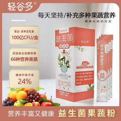 轻谷多固体饮料益生菌