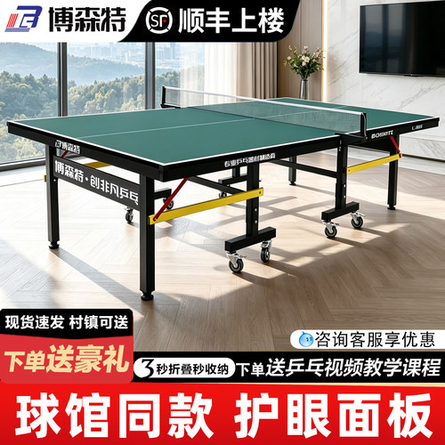 博森特乒乓球桌室内标准可移动
