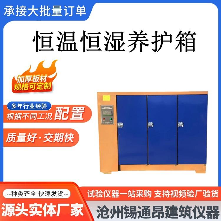 厂家供应标准恒温恒湿养护箱水泥试块养护箱，混凝土标养箱