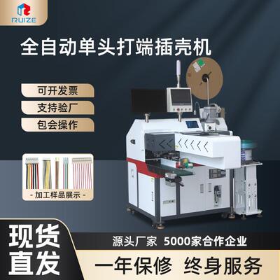 全自动单头打端插壳机裁线剥皮打端插壳机沾锡检测插胶壳机