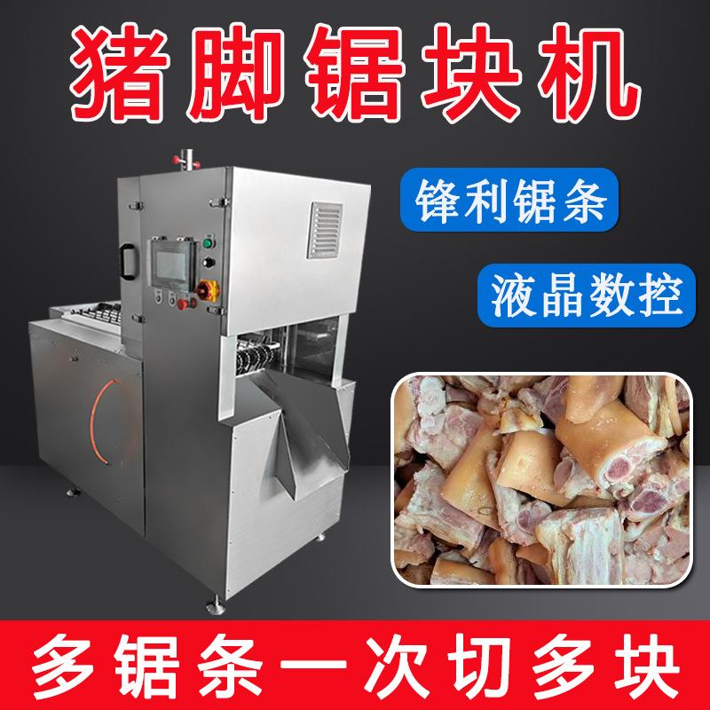 带皮冻猪脚全自动锯骨机六段锯猪蹄切块猪肘子开半切骨机