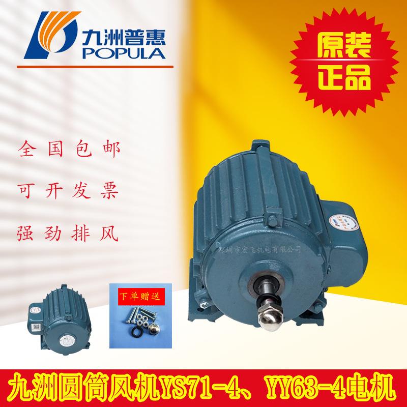 YY63-4、YS63-4、YY71-4、YS71-4电机系列圆筒风机电机