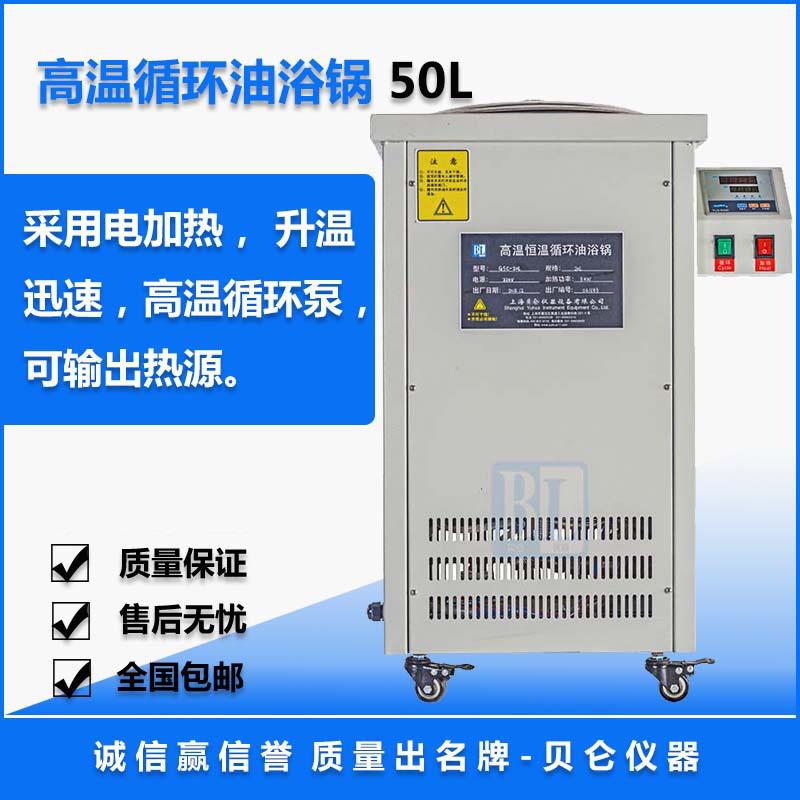 贝仑50L/100L高温循环油浴锅高温循环油槽油浴锅实验室包邮订制
