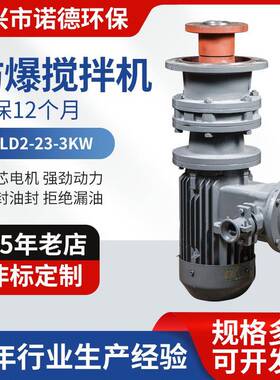 BT4防爆搅拌机BLD2-23-3KW搅拌器污水处理装置电动变频