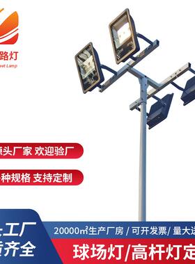LED户外球场灯杆足球篮球场照明灯杆6米7米8米10米广场道路高杆灯