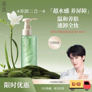 [逐本]云檀水感卸妆油3.0版脸部深层清洁温和卸妆膏学生女