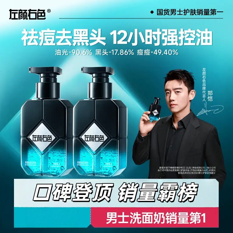 【郑恺代言】左颜右色男士洗面奶控油祛痘去黑头收缩毛孔洁面清洁
