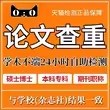 中国高校适官网重复率检测专科本科硕士论文检测