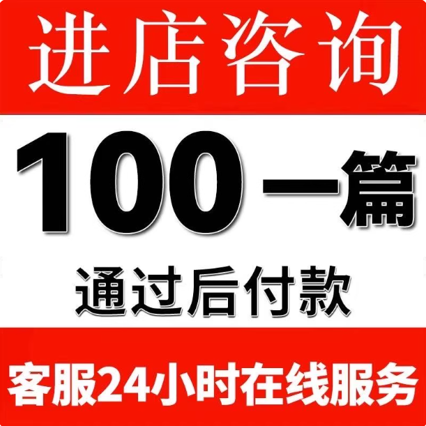比赛征文稿撰写帮改策划剧本读后感述职报告演讲稿撰写写作服务