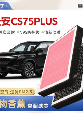 【N95】适配长安CS75PLUS植物香薰空调滤芯汽车原厂装滤清器
