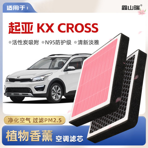 【N95】起亚KX-CROSS植物香薰空调滤芯汽车原厂空气格滤清器