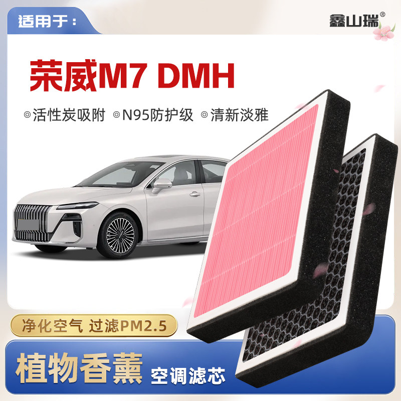 【N95】适配荣威M7DMH植物香薰空调滤芯汽车原厂空气格原装滤清器