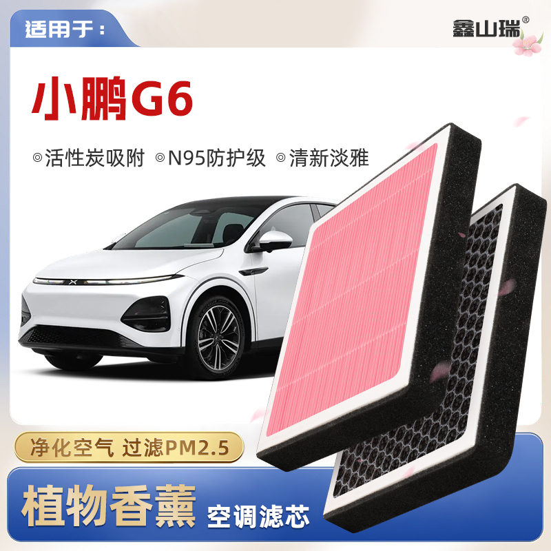 【N95】小鹏G6植物香薰空调滤芯汽车原厂PM2.5空气格原装滤清器