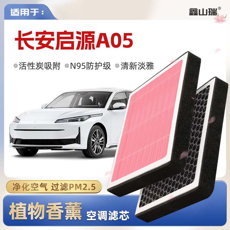 【N95】适配长安启源A05植物香薰空调滤芯汽车原厂装滤清器