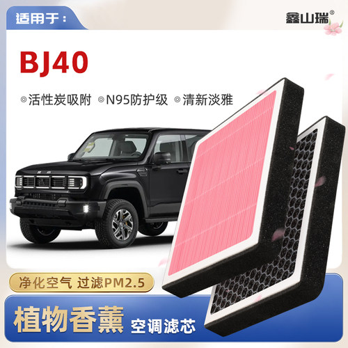 【N95】北京北汽BJ40植物香薰空调滤芯汽车原厂空气格原装滤清器