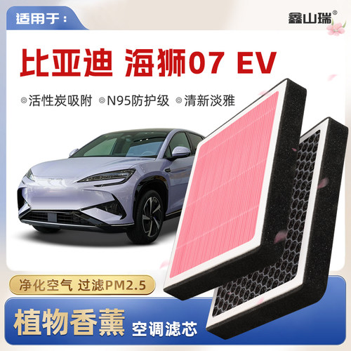 【N95】比亚迪海狮07EV植物香薰空调滤芯汽车原厂空气滤清器