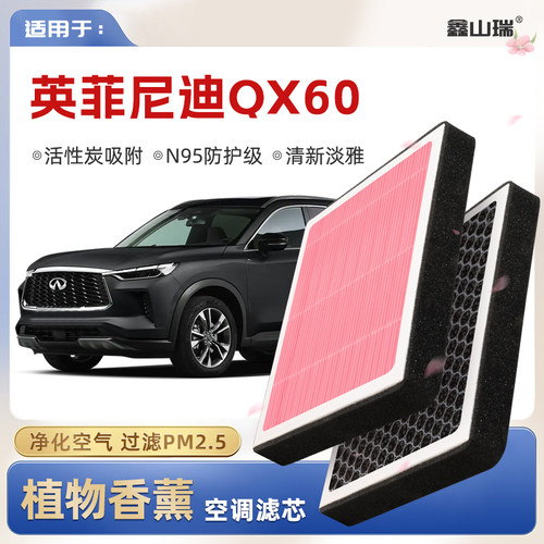 【N95】英菲尼迪QX60植物香薰空调滤芯汽车原厂空气格滤清器