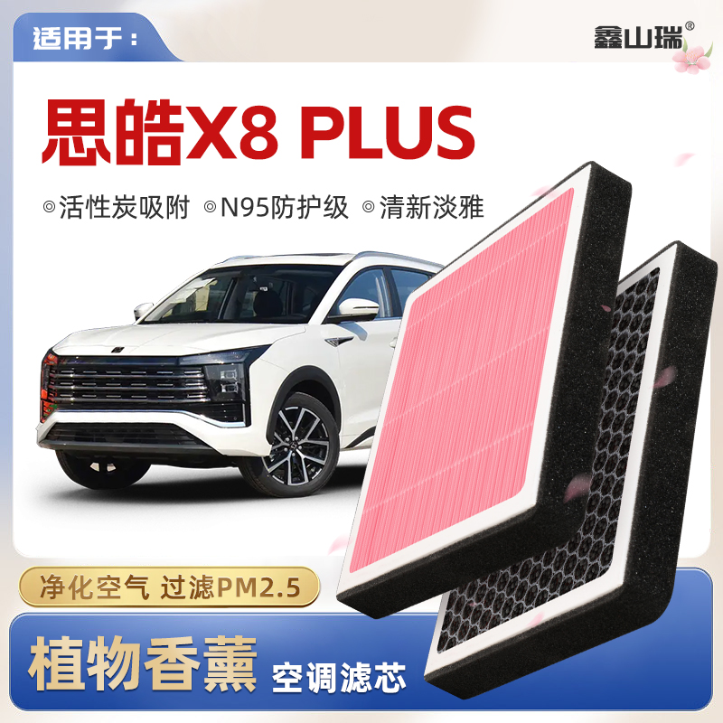 【N95】思皓X8PLUS植物香薰空调滤芯汽车原厂空气滤清器