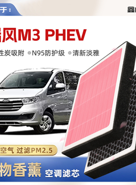 【N95】江淮瑞风M3PHEV植物香薰空调滤芯汽车原厂装空气格滤清器
