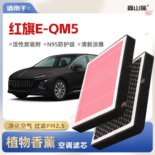 【N95】红旗E-QM5植物香薰空调滤芯汽车原厂空气滤清器