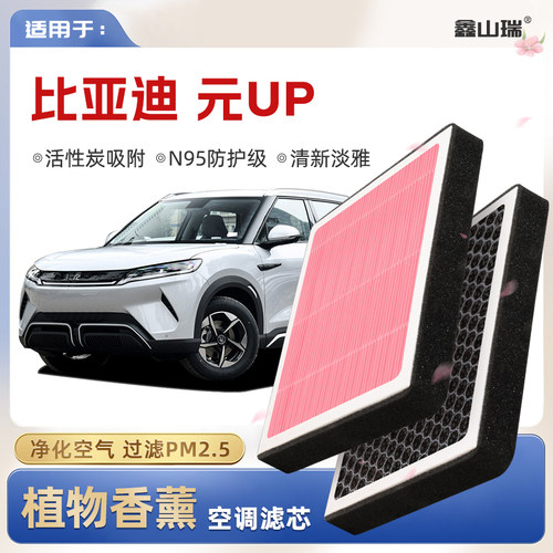 【N95】比亚迪元UP植物香薰空调滤芯汽车原厂空气滤清器