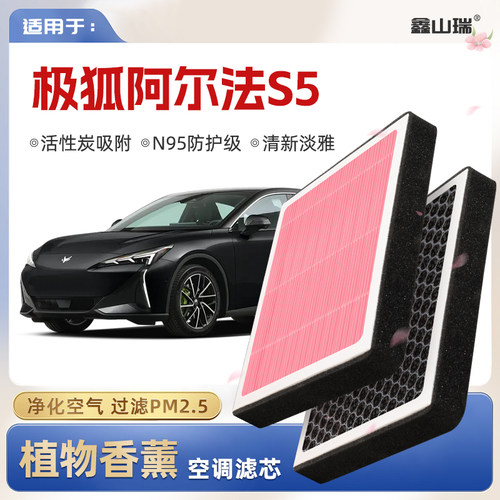 【N95】极狐阿尔法S5植物香薰空调滤芯汽车原厂空气格滤清器