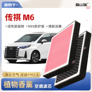 N95 广汽传祺M6植物香薰空调滤芯汽车原厂空气滤清器原装
