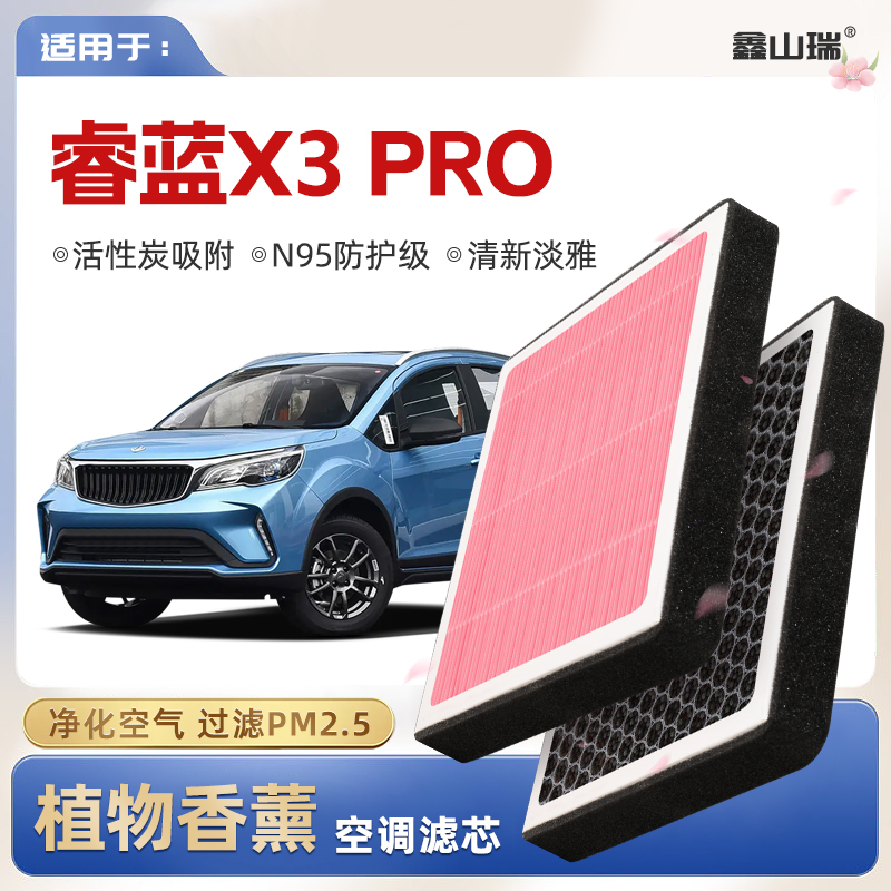 【N95】睿蓝X3PRO植物香薰空调滤芯汽车原厂空气滤清器
