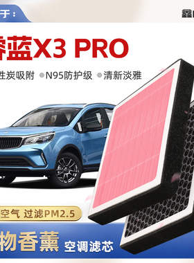 【N95】睿蓝X3PRO植物香薰空调滤芯汽车原厂空气滤清器