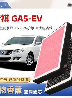 【N95】广汽传祺GA5EV植物香薰空调滤芯汽车原厂空气滤清器