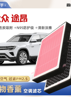 【N95】大众途昂植物香薰空调滤芯Pro汽车原厂空气格原装滤清器