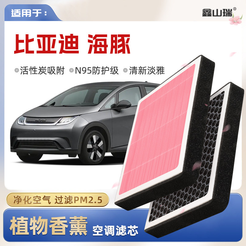 【N95】比亚迪海豚植物香薰空调滤芯汽车原厂空气滤清器