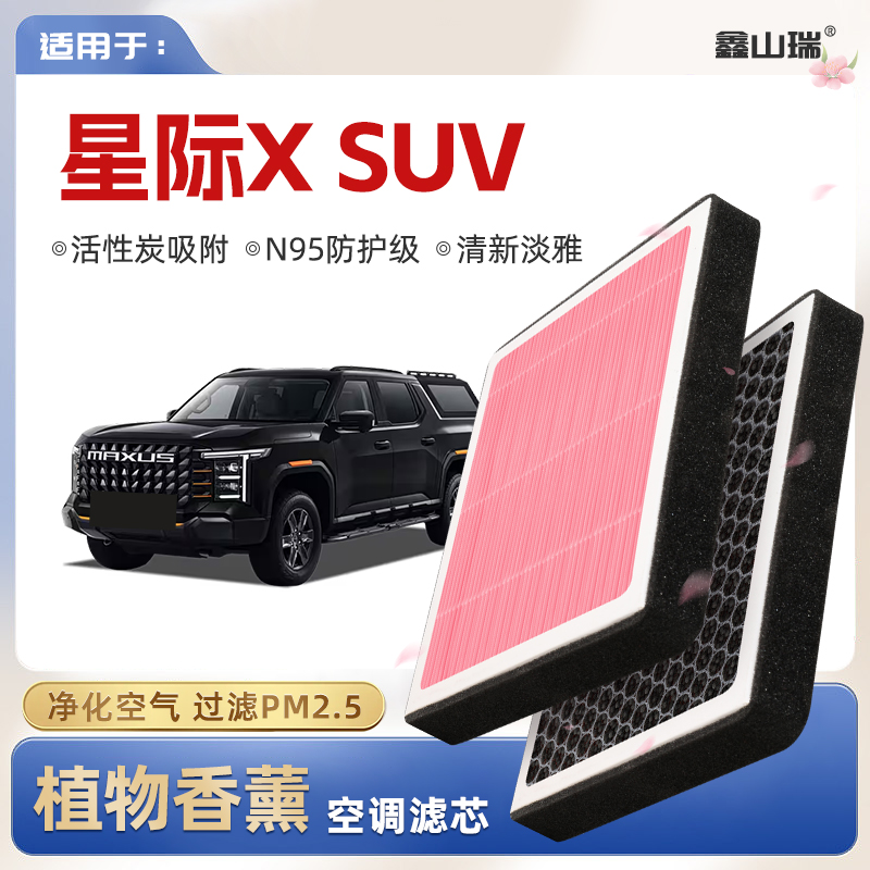【N95】上汽大通星际XSUV植物香薰空调滤芯汽车原厂空气格滤清器