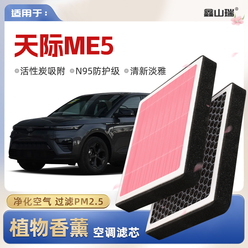 【N95】天际ME5植物香薰空调滤芯汽车原厂空气格滤清器