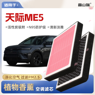天际ME5植物香薰空调滤芯汽车原厂空气格滤清器 N95