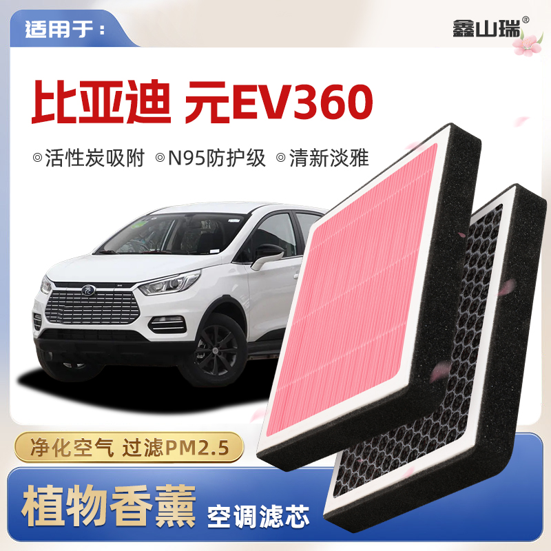 【N95】比亚迪元EV360植物香薰空调滤芯汽车原厂空气滤清器
