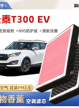 【N95】众泰T300EV植物香薰空调滤芯汽车原厂空气滤清器